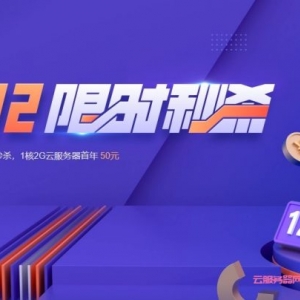 腾讯云：双十二特惠,轻量云服务器限时秒杀低至50元/年,上海/北京/广州vps,2核4G内存8Mbps带宽,222元/3年