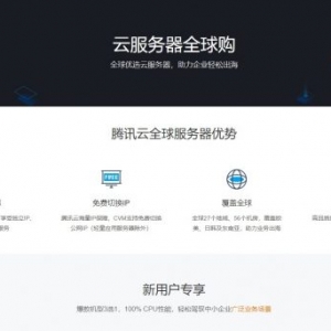 腾讯云：香港机房补货,全球云服务器助力企业,可选香港轻量服务器和CVM云服务器,免费更换公网IP