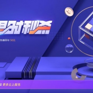 腾讯云首单限时秒杀：1C2G5M轻量应用服务器50元/年,CDN流量包9元起