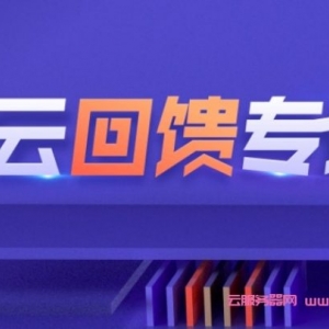 腾讯云老用户买服务器怎么办?腾讯云老用户回馈活动仅2.2折起