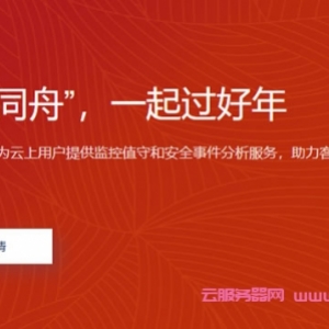 2022腾讯云安全“同舟”，免费提供监控值守和安全事件分析服务