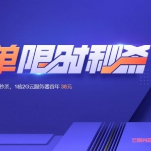 腾讯云：2022春节秒杀活动 0.4折优惠云服务特惠,老用户优惠2.2折起