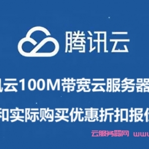 腾讯云100M带宽云服务器价格和实际购买优惠折扣报价
