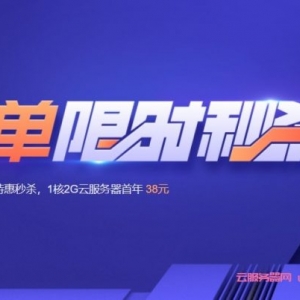 腾讯云首单秒杀：4核8G5M+800G硬盘，588元/年