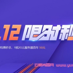 腾讯云2021圣诞元旦云服务器秒杀活动 新老用户折扣优惠领取