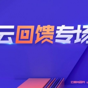 腾讯云老用户优惠活动：标准型s5 2核4G3M仅649元/年,1865元/3年;4核8G5M仅1224元/年,3337元/3年