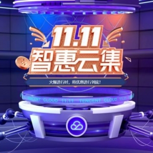 腾讯云双11最后11天：轻量2核4G8M仅198元/3年;企业4核8G5M仅330元/年,990元/3年
