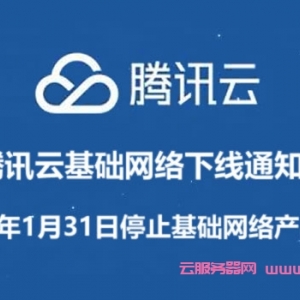 腾讯云基础网络产品下线通知：2022年1月31日停止基础网络产品创建