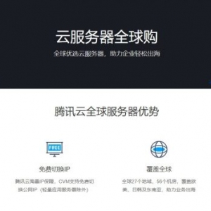 腾讯云香港云服务器怎么购买便宜?哟!来腾讯云海外全球购逛一逛呗