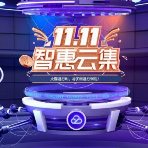 2021腾讯云双11代金券领取,爆款1核2G云服务器仅48元/首年