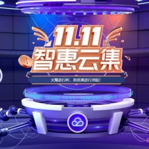 2021腾讯云服务器双十一代金券领取,爆款1核2G云服务器首年48元