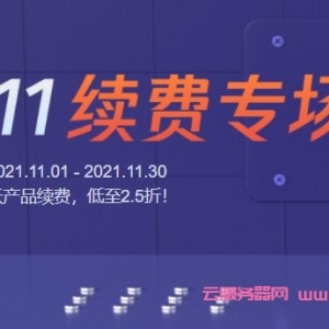 腾讯云双11：老用户续费优惠活动,云服务器/域名/轻量续费低至2折