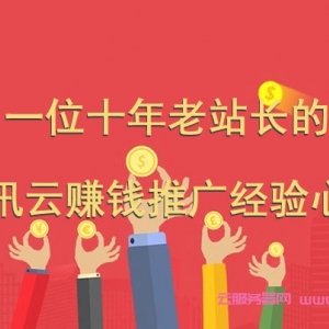 一位十年老站长的腾讯云CPS赚钱推广经验心得