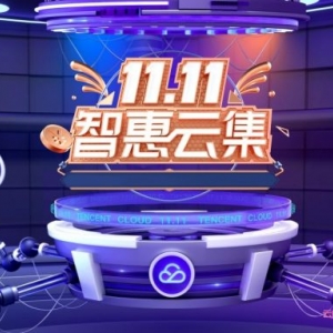 腾讯云11.11活动正式上线,2核/4G3M仅268元/年