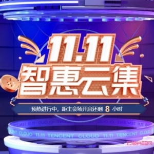 腾讯云11.11秒杀活动：2核4G服务器低至5.83元/月,企业151元/年起