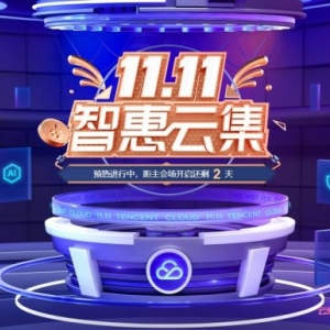 腾讯云：双十一预热活动,新用户2核4G8Mbps70元/年,免费领取11000元代金券