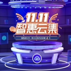 腾讯云2021双十一活动：11000元代金券领取,2核4G云服务器首年70元
