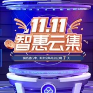 腾讯云双十一：2核/4G/8Mbps/年付70元;满额10%返现,爆款1核/2G套餐年付58元