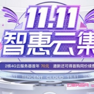 2021年腾讯云双十一大促活动：2核4G云服务器首年70元,一键领取11000代金券