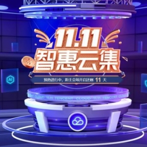 2021腾讯云双11活动预热：1核2G6M轻量应用服务器秒58元/年,4核8G5M云服务器仅628元/年