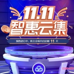 2021腾讯云双11云服务器活动入口：企业2核4G5M仅540元/3年
