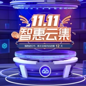 2021腾讯云双十一大促活动：2核4G云服务器首年70元