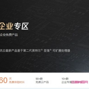 腾讯云服务器免费试用体验：最长免费使用云服务器90天