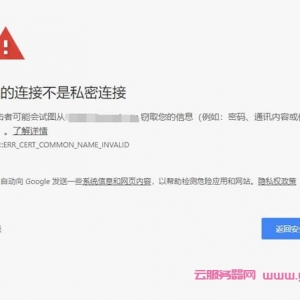 使用腾讯云CDN网站出现”您的连接不是私密连接”如何解决?