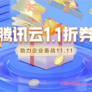 腾讯云：企业云服务器迎战11.11，双十一企业专属1.1折代金券来了