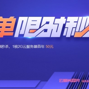 腾讯云企业服务器限时秒杀活动：4核8G5M买3年平均低至595元/年