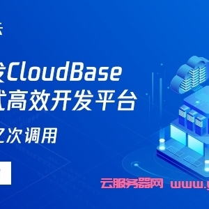 腾讯云云开发CloudBase：一站式高效开发平台，新用户选购低至0元