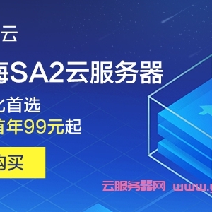 腾讯云星星海SA2云服务器：1核2G首年99元起，高性价比首选