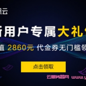 【腾讯云】新客户无门槛领取2860元代金券,每种代金券限量500张