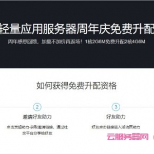 腾讯云：轻量应用服务器免费升级配置活动,1核2G6M免费升配2核4G6M