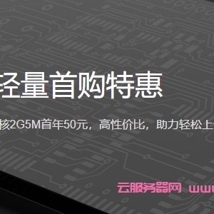 腾讯云轻量云首购特惠：1核2G5M首年50元,可选上海/北京/成都/广州机房