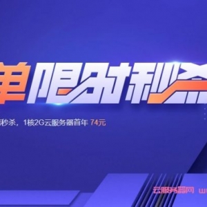 腾讯云818优惠活动：爆款1核2G云服务器仅74元/年,北京/广州/香港/美国/新加坡等;30Mbps大带宽可选