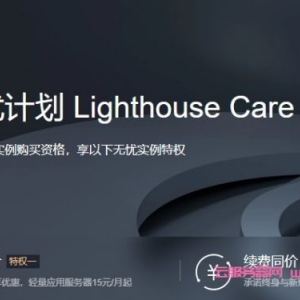腾讯云轻量服务器(Lighthouse)怎么样?腾讯云轻量应用服务器值得买吗?