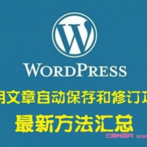 WordPress禁用文章自动保存和修订功能的最新方法汇总