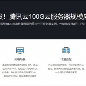 腾讯云100Gbps带宽云服务器上线：CPU从1核到232核,覆盖标准型SA3、标准型S6、内存型M6、计算型C6等