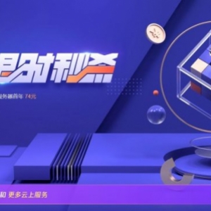 腾讯云秒杀活动：国内vps云主机,2核4G/80GB/8Mbps带宽,74元/年;4核8G5M仅2198元/3年