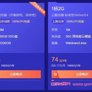 腾讯云优惠活动：2核4G云服务器74元/年,可选北京/广州/成都/上海/重庆/香港/新加坡/硅谷等机房