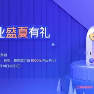 腾讯云企业夏季活动最后3天：企业云服务器优惠活动整理,爆品优选/礼品兑换/100%抽奖