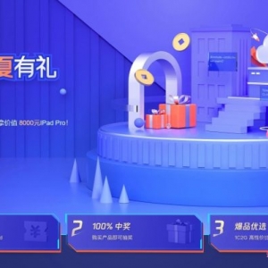 腾讯云企业盛夏有礼活动：2核4G3M标准型SA1(AMD机型)云服务器3年仅858元,抽奖送最高送价值8000元IPad