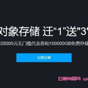 腾讯云对象存储COS迁1送3活动：迁移数据最高可得25000元无门槛代金券和100000GB免费存储空间,有效期3个月