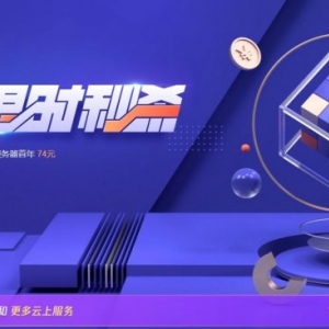 腾讯云：国内轻量云服务器;1核/2G/60G SSD/6Mbps/1T流量,219元/3年