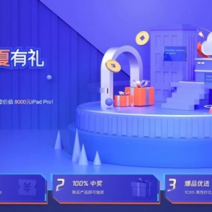腾讯云：企业盛夏有礼,企业购买云服务器,参与礼品兑换、抽奖,送价值8000元IPad、千元京东卡等您来!