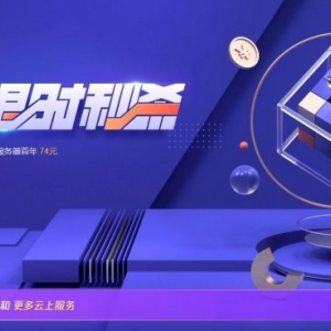 腾讯云秒杀活动：便宜云服务器74元/年起,1C2G6M三年仅219元起