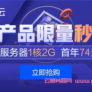 腾讯云818低价vps优惠活动：1核2G云服务器低至74元/年;企业2核4G3M仅192元/年,480元/3年