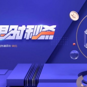 腾讯云：云服务器/短信/CDN/数据库等秒杀;1核2G内存/60GB SSD/6Mbps轻量云,年付99元