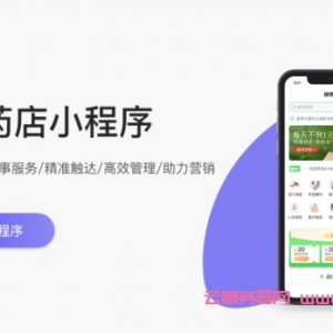 腾讯云新零售药店小程序：帮助实体药店转型发展新零售,快速搭建个性化商城